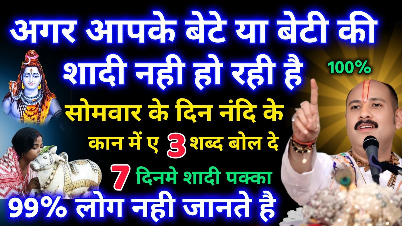 अगर आपके बेटे या बेटी की शादी नही हो रही है, तो सोमवार के दिन नंदीके कानमे ए 3 शब्द बोल दे...