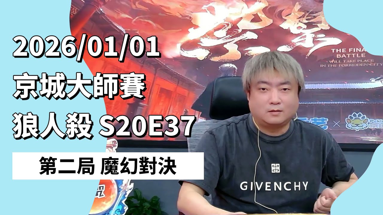 京城大师赛 S20E37 第二局 魔幻对决 260101 狼人杀游戏