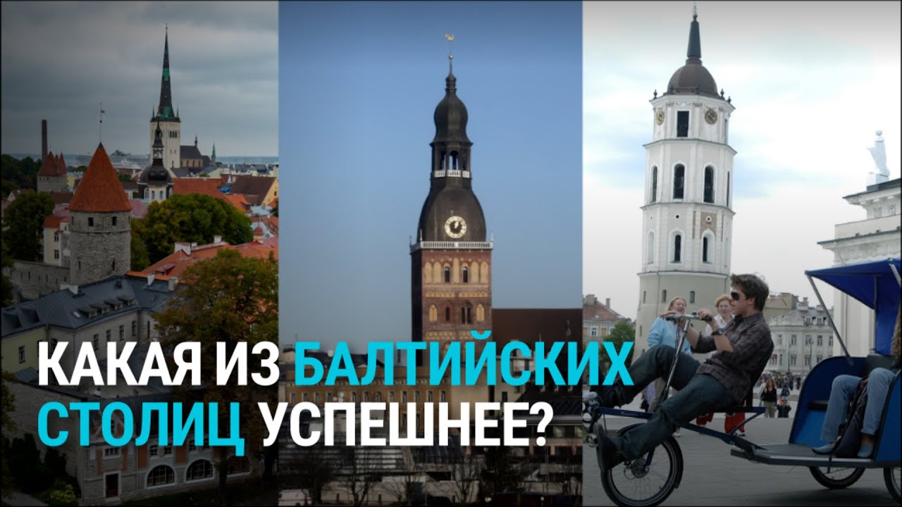 Как Рига потеряла статус первого города в странах Балтии, а Вильнюс пришел к успеху