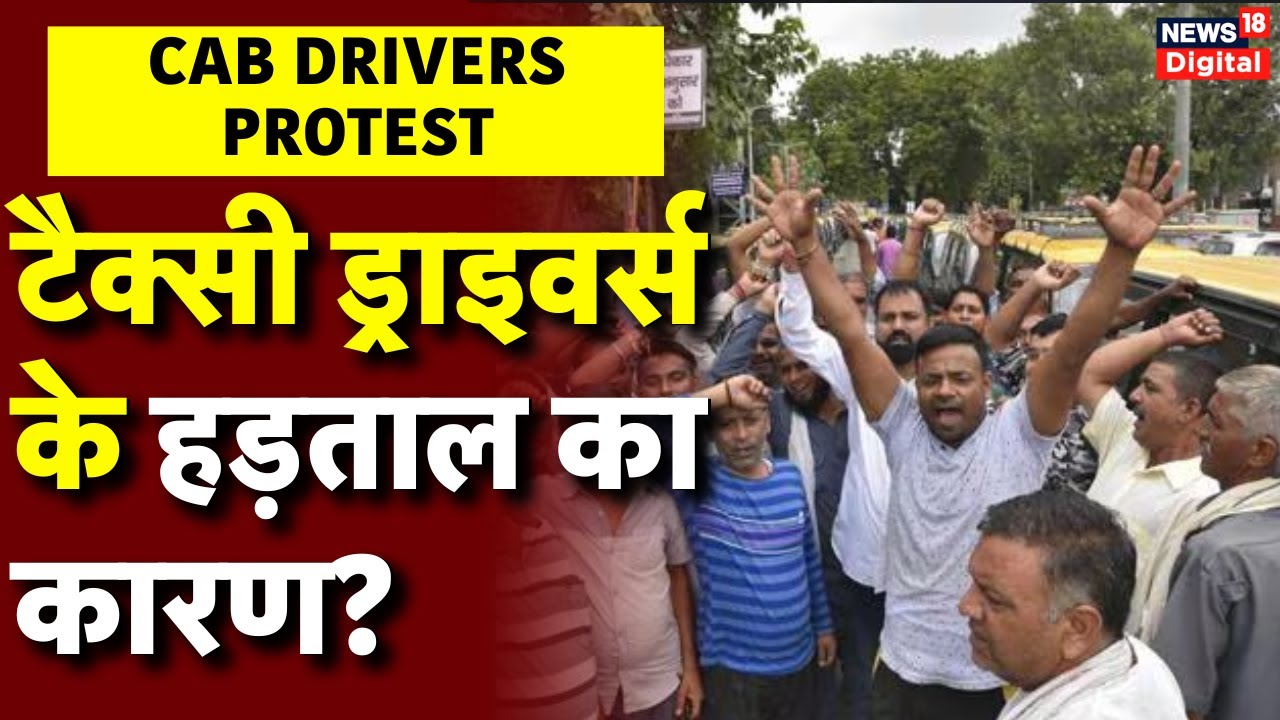 Cab Drivers Protest: Ola, Uber, Rapido Taxi Drivers की हड़ताल से जनता परेशान | Delhi | Latest News