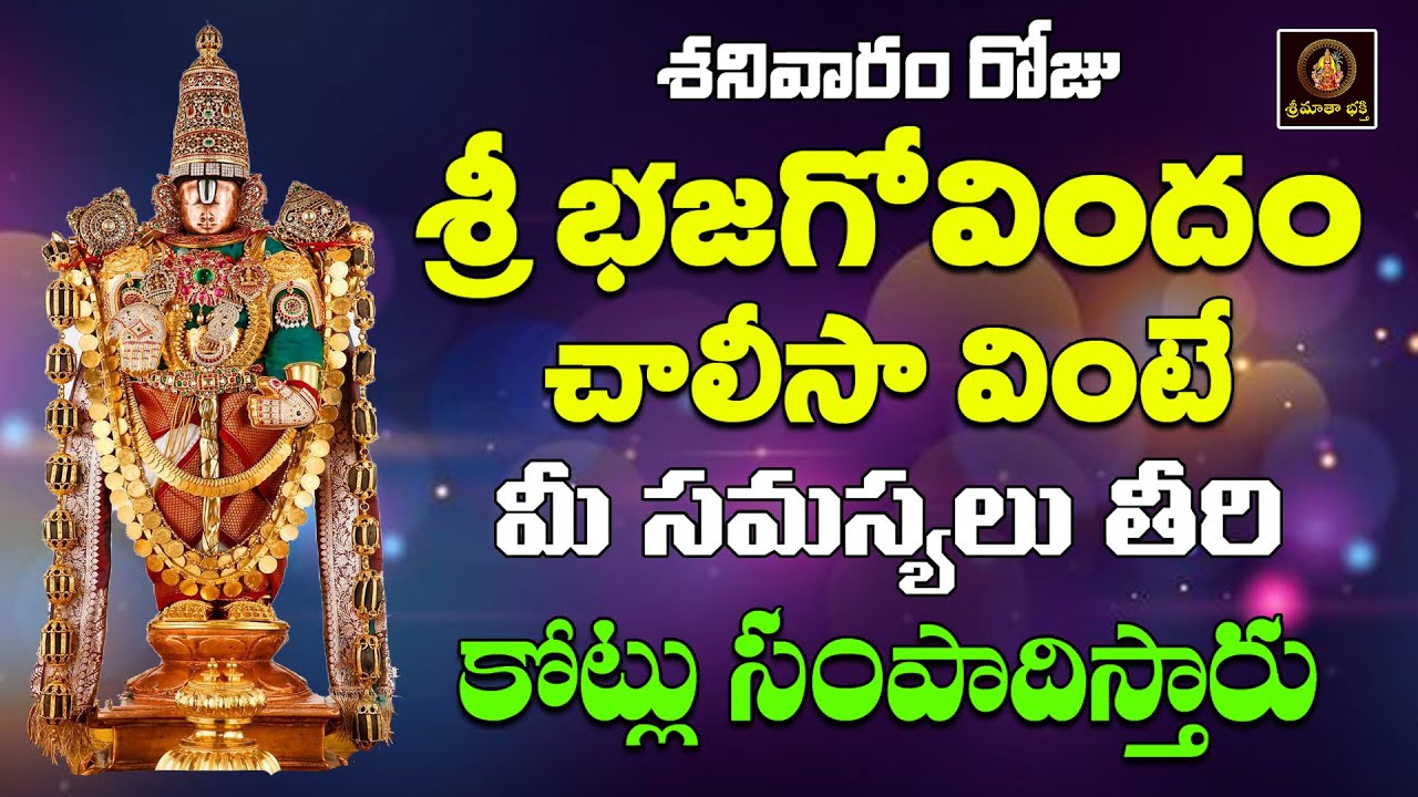 Bhaja Govindam Chalisa || Sri Vishnu Devotional Songs || Devotional Chants || Srimatha Bhakthi