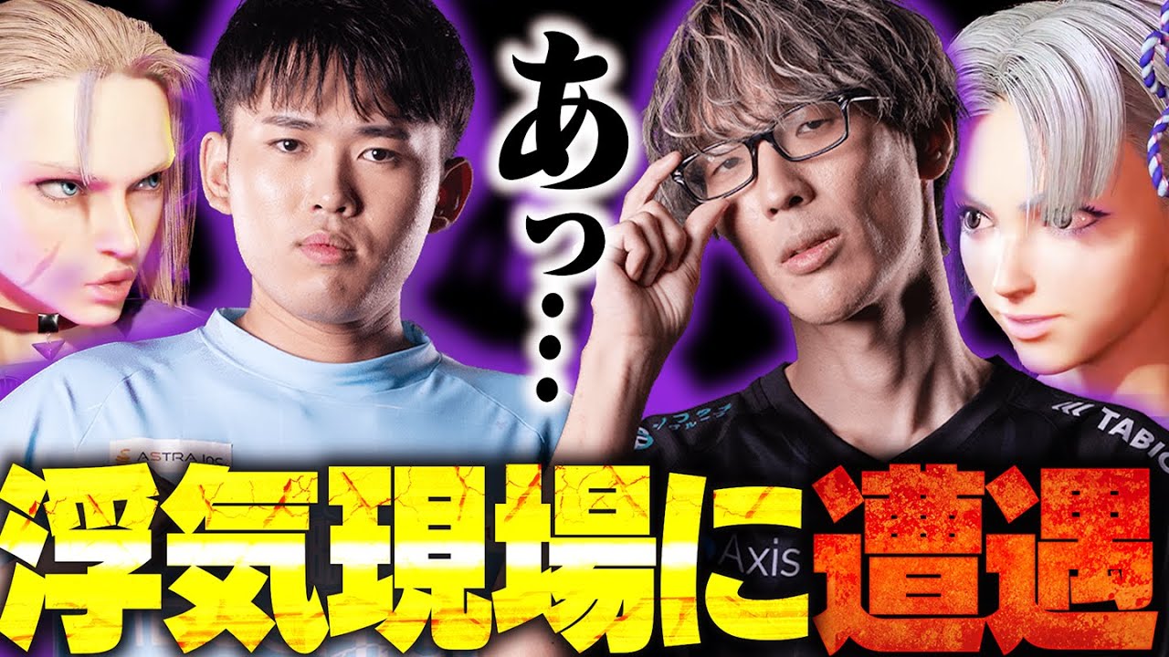 ジュリ使いの浮気現場に遭遇【スト6/SFL/マゴ/2BASSA/JAK/Kilzyou/切り抜き】