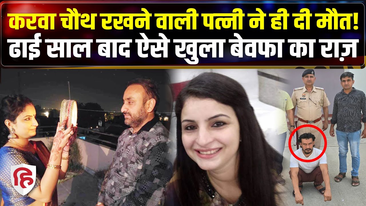 Vinod Bharara Panipat Case: Wife Nidhi ने प्रेमी संग मिलकर कराई थी हत्या, ऐसे खुला राज। Crime Katha