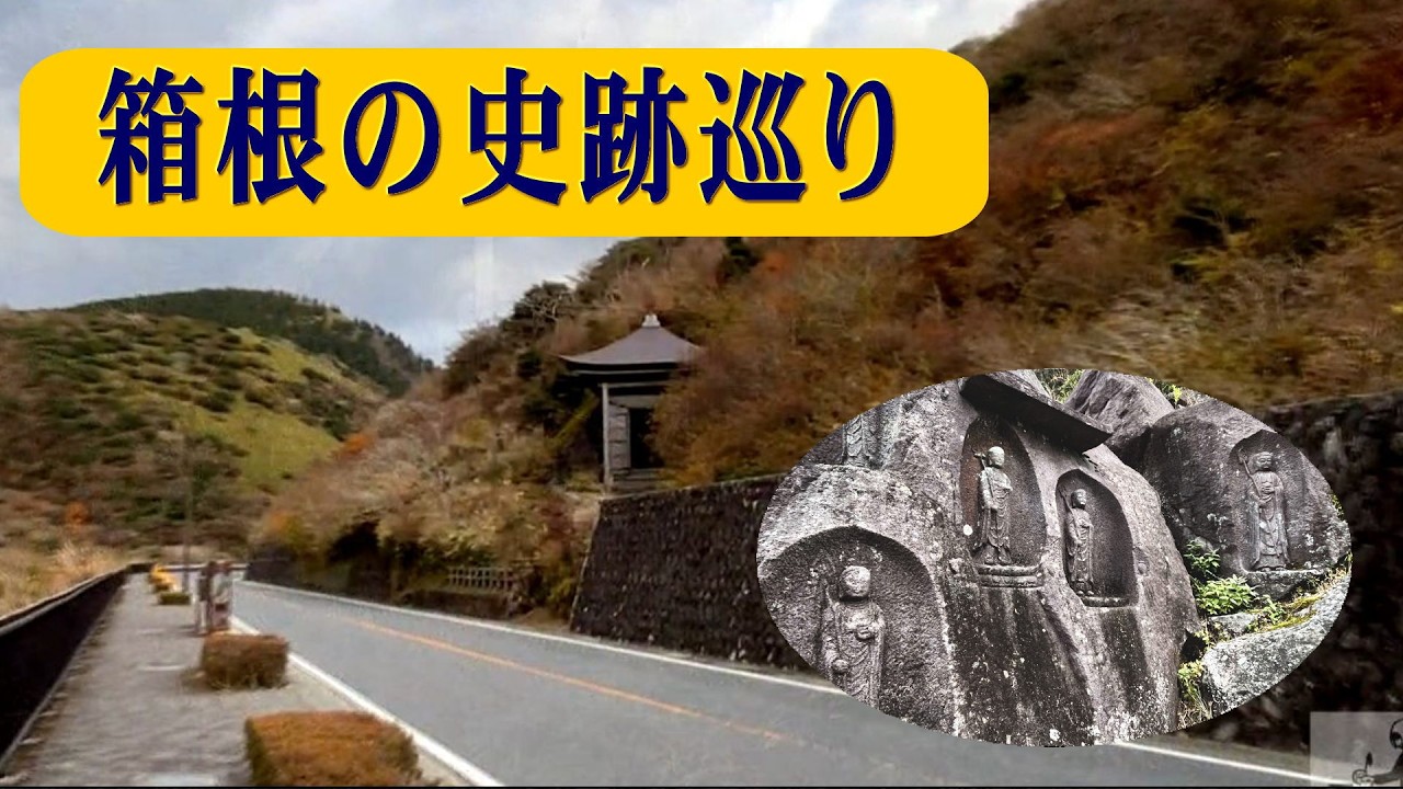 箱根史跡巡り　箱根湯本源泉「惣湯」・阿字ｹ池辨天・箱根旧街道石畳・元箱根石仏群（曾我兄弟の墓・箱根二十五菩薩・多田満中の墓・六道地蔵）