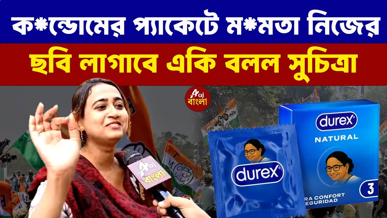 Suchitra Dey: ক*ন্ডোমের প্যাকেটে ম*মতা নিজের ছবি লাগাবে একি বলল সুচিত্রা | Bengal Elections 2026