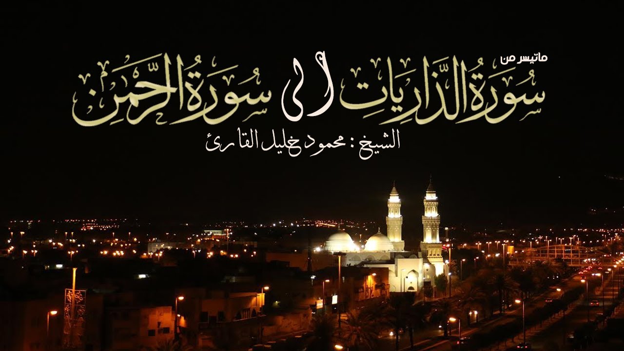 ليلة 26 صلاة التراويح من الذاريات الى الرحمن تلاوة حجازية خاشعة الشيخ محمود خليل القارئ 25-9-143