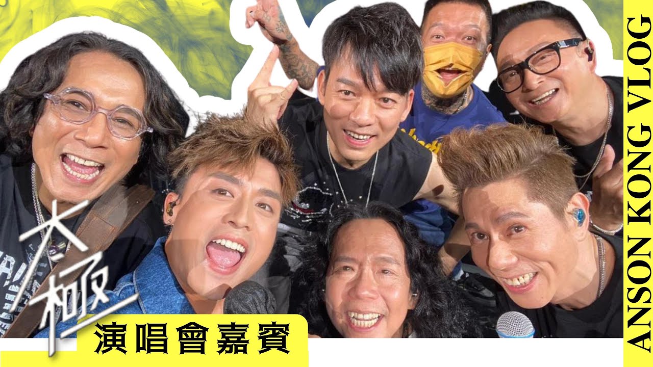 AK vlog @太極演唱會🎦｜直擊後台實況🗯｜竟然仲撞到佢哋做嘉賓⋯⁉️