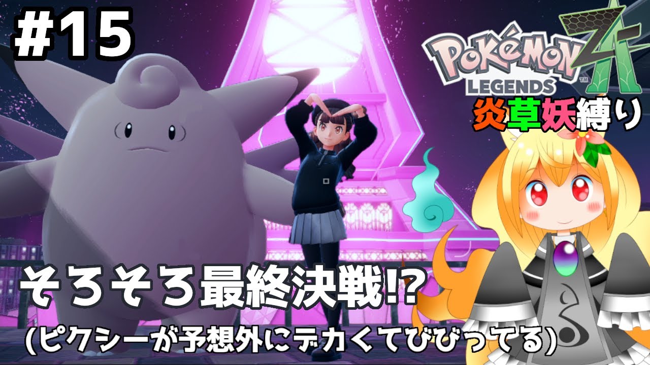 【ポケモンZA⑮】ミアレタワーにカチ込みじゃー！そろそろ最終決戦？やったります！🔥【椎茸谷りるんこ】