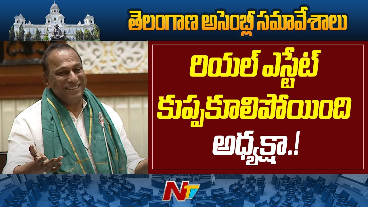 అంతా అయోమయం ఆగమాగం ఉంది అధ్యక్షా..! : Malla Reddy Speech in Assembly l NTV