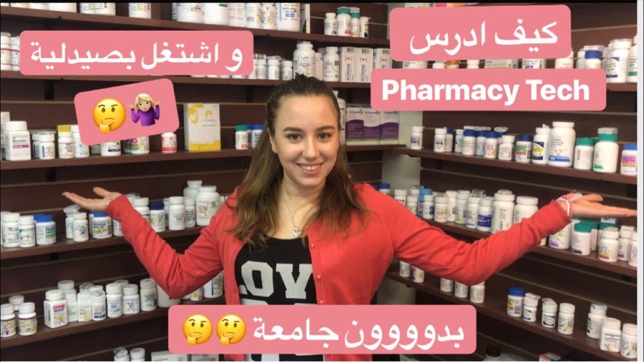 كيف تدرس Pharmacy Tech و تشتغل بصيدلية بدون جامعة او دراسة و تجربتي الشخصية