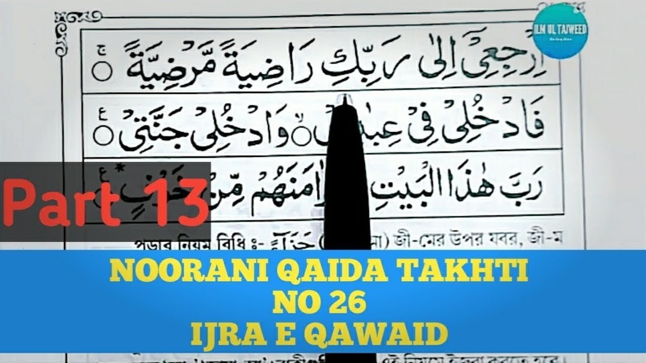 Nurani Kaida Takhti 26 Ijra e Qawaid | নূরানী কায়দা পর্ব ২৬| Bangla Noorani Qaida Lesson 26 Part 13