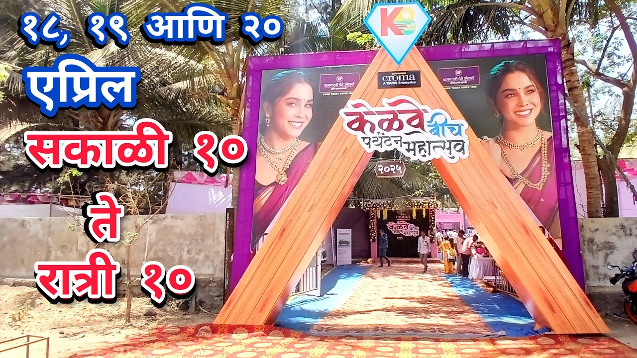 केळवे बीच पर्यटन महोत्सव २०२५ | Kelve beach paryatan mahotasv 2025 | Kelve Palghar