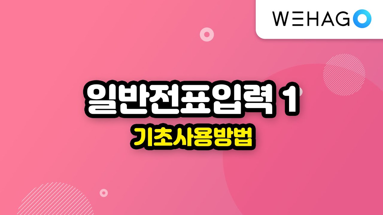 [WEHAGO l Smart A 10] 일반전표입력(1)