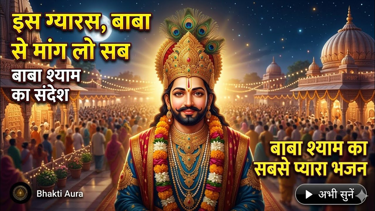 इस एकादशी ये भजन नहीं सुना तो क्या सुना? 🌺 | Gyaras Special Bhajan 2026 #viralbhajan 