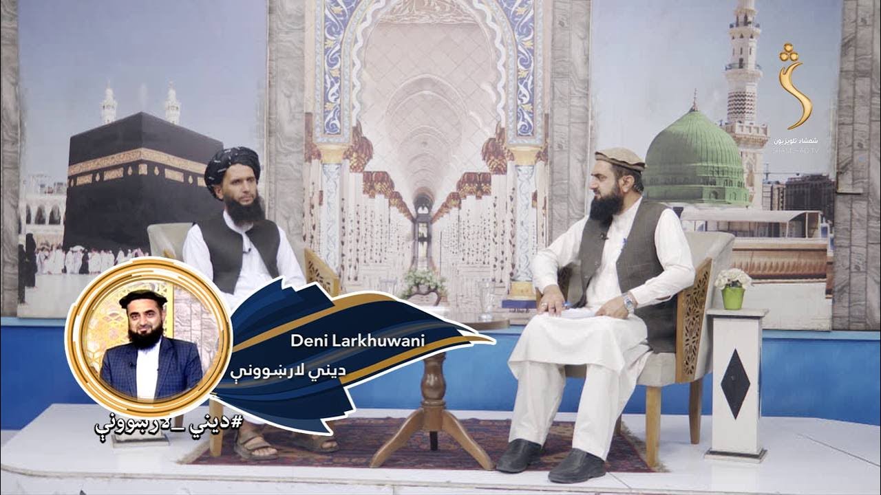 Dene Larkhwani, 13.07.2025 | دیني لارښوونې - د پټ عبادت ګټې او د پټ عبادت کوونکي فضلیت