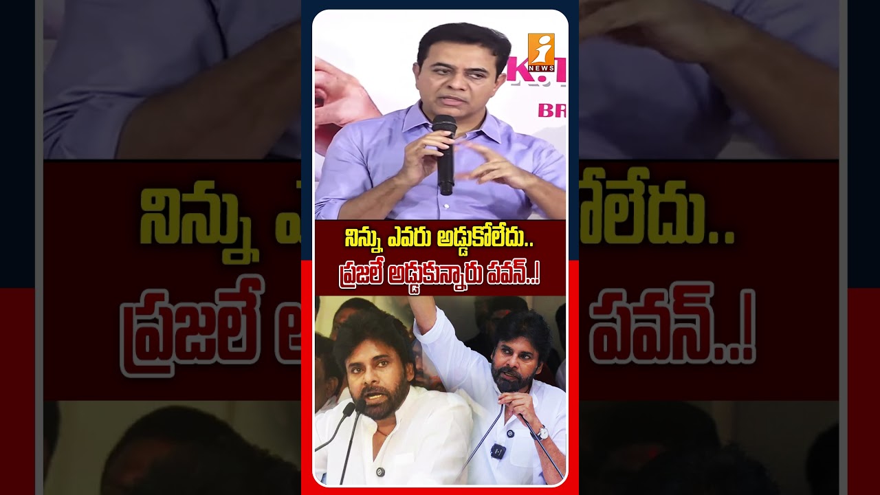 పవన్ కళ్యాణ్&zwnj;పై  కేటీఆర్  హాట్ కామెంట్స్..! | KTR Counter To Pawan Kalyan | iNews