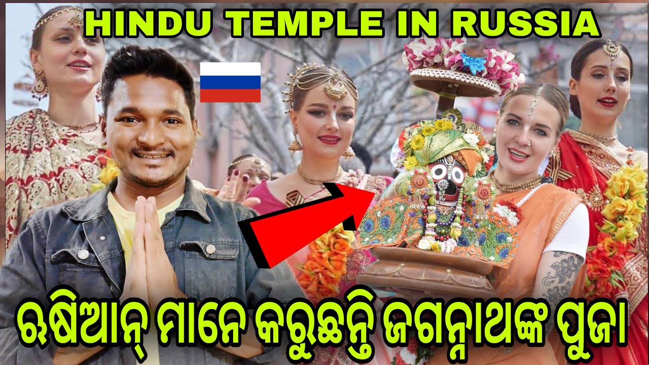 ଋଷିଆନ୍ ମାନେ କରୁଛନ୍ତି ଜଗନ୍ନାଥଙ୍କ ପୁଜା || WAY RUSSIAN FOLLOWING HINDUISM 