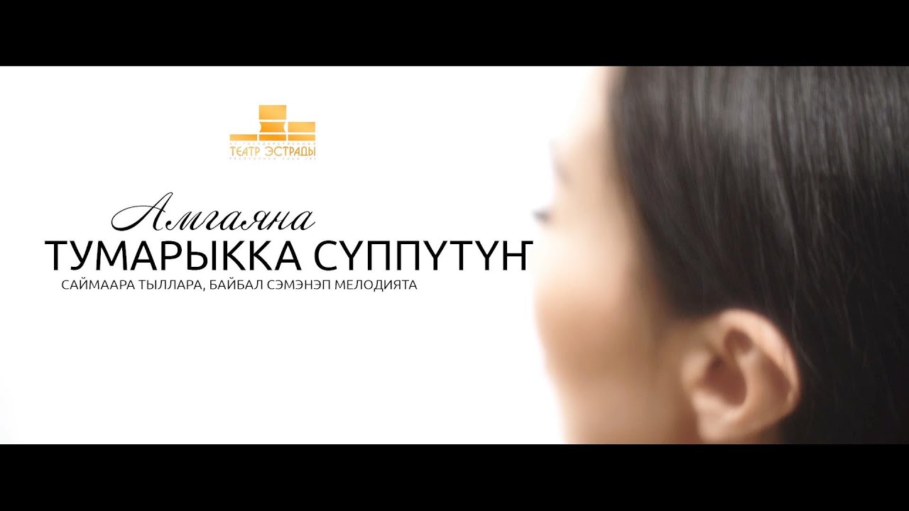 Премьера клипа. Амгаяна - Тумарыкка сүппүтүҥ