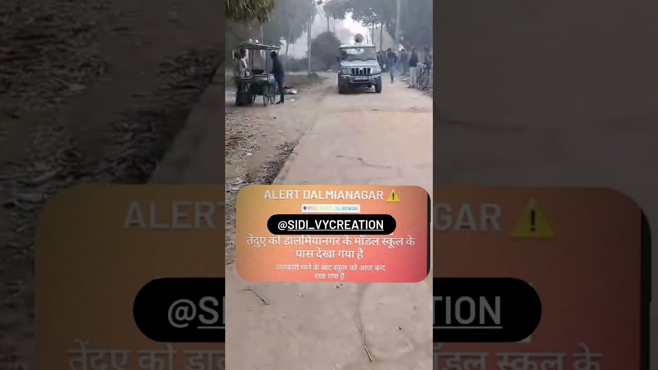 डालमियानगर फैक्ट्री मे तेंदुए की होने की आशंका ।    जिसके करण आस पास के विद्यालयों को बंद किया गया ।