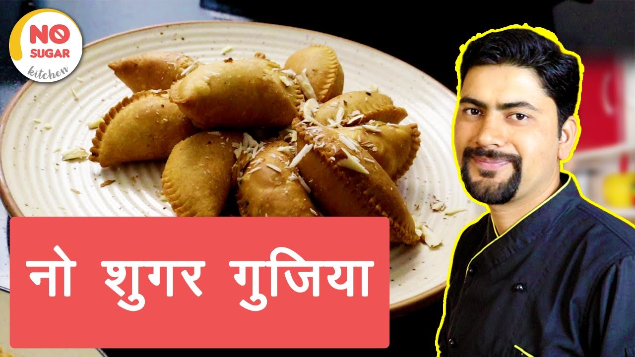 No Sugar Gujiya Recipe | बिना चीनी वाली गुजिया | No Sugar Kitchen |