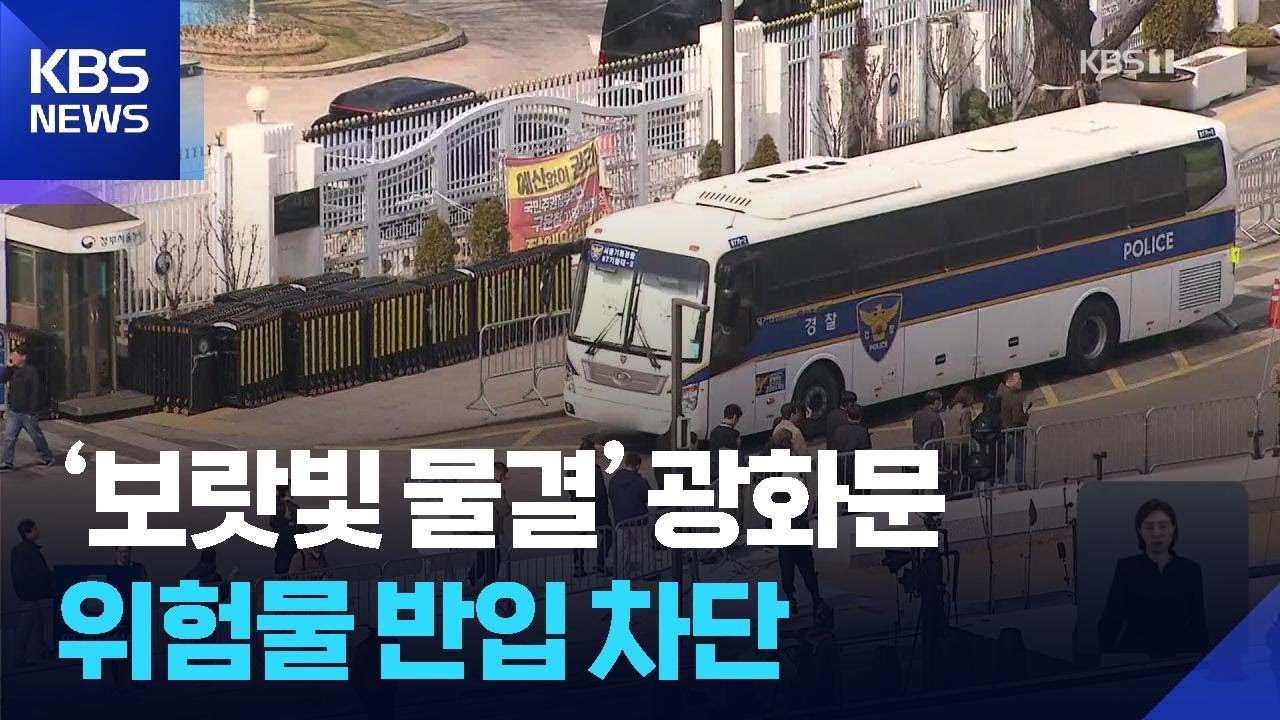 ‘보랏빛 물결’ 가득찬 광화문…‘금속탐지기·재밍건’ 안전 관리 / KBS  2026.03.21.