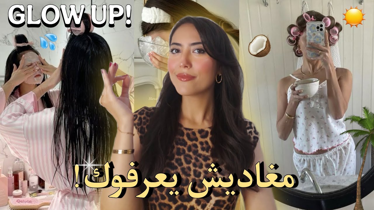 كيفاش تزياني فشهر وترجعي بومبة فهاد الصيف☀️🫧🐚مغايعرفوكش🔥|Glow up summer 🍓🎀