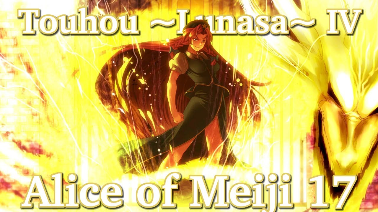 『東方 ~Lunasa~ IV - Metal/Rock』 Shanghai Alice of Meiji 17