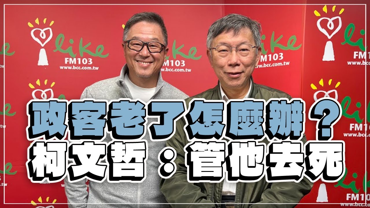 '22.12.28【觀點│欸！我說到哪裡了？】政客老了怎麼辦？柯文哲：管他去死