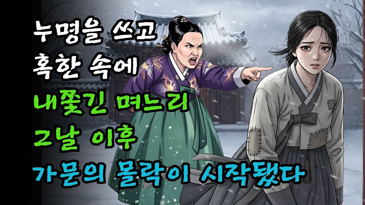 누명을 쓰고 혹한에 내쫓긴 며느리, 그 선택 하나로 가문에 닥친 뜻밖의 인과 | 야담·설화·민담·옛날이야기