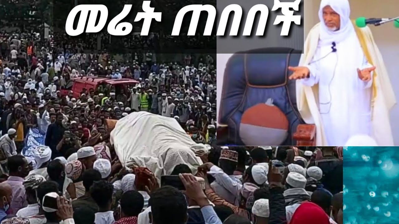 የሸህ ሰኢድ ሽኝት መሬት ጠበበች እምባዎች ጎረፉ/