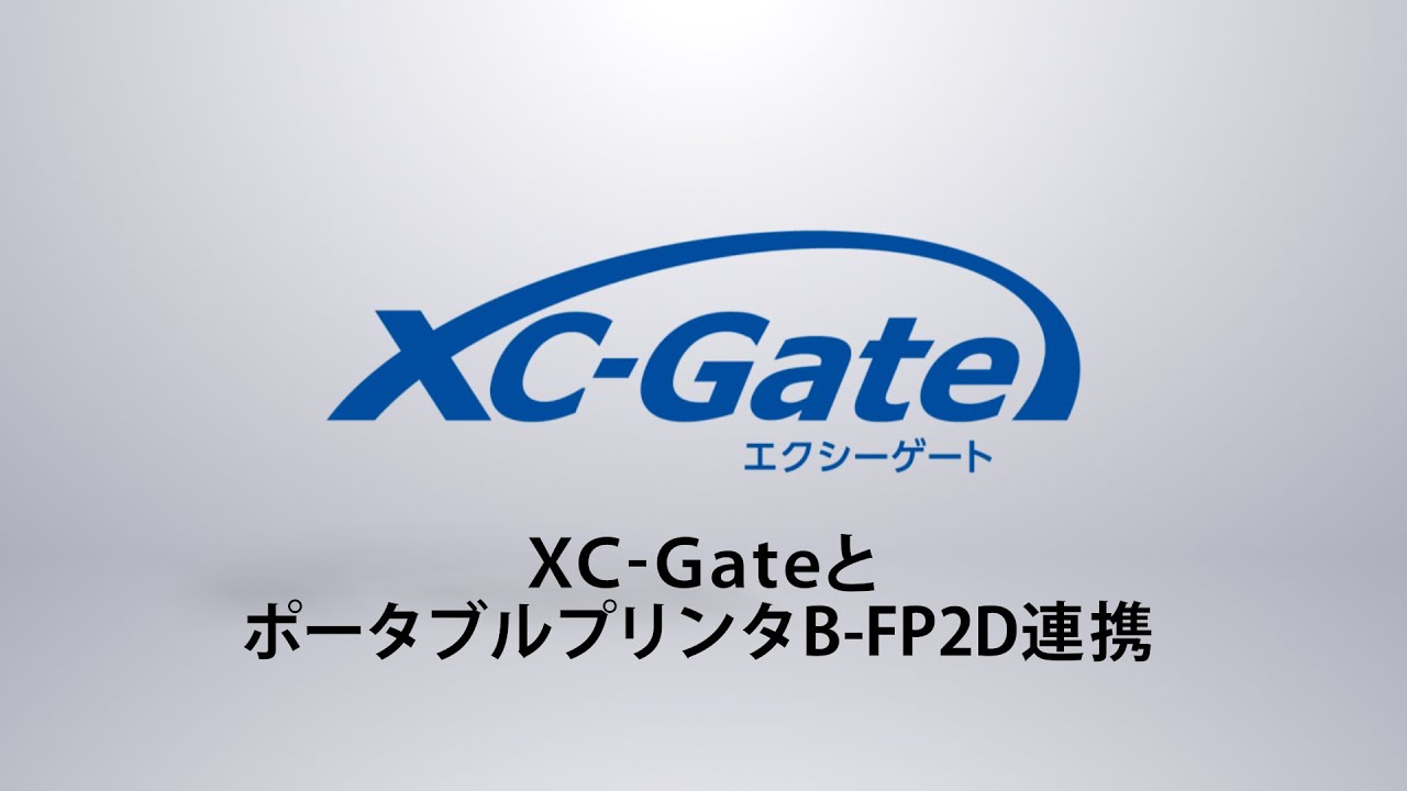 XC-GateとポータブルプリンタB-FP2D連携