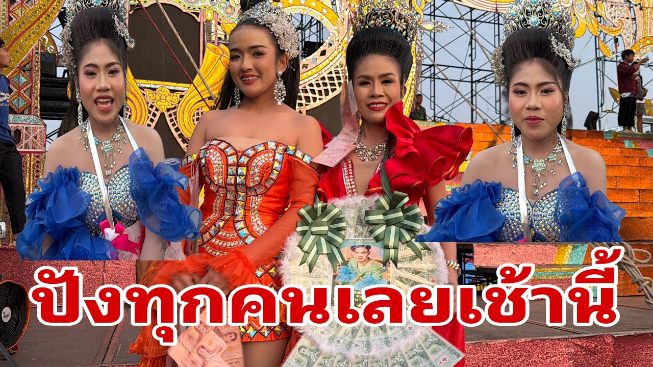 มาลัยล้นเวทีเช้สนี้#อุ๋งอิ๋งเพชรบ้านแพง 