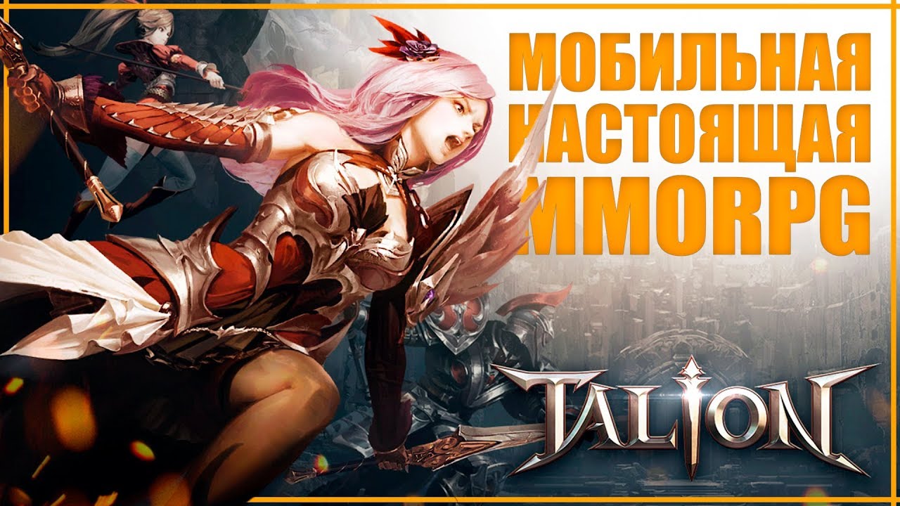 НАСТОЯЩАЯ ММОРПГ в вашем кармане | TALION пре-обзор