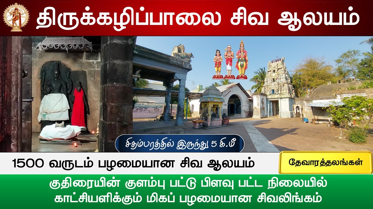 🕉️ 210- தேவாரத்தலங்கள்: திருகழிப்பாலை பால்வண்ண நாதர் கோயில், Thirukazhipalai Shiva temple, Sivapuri