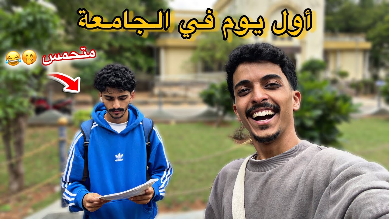 اول يوم في الجامعة ( العثمانية ) || هشام جاب العيد 😭