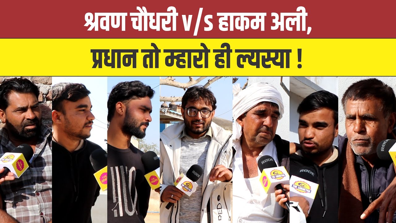 श्रवण चौधरी v/s हाकम अली, प्रधान तो म्हारो ही ल्यस्या ! #Fatehpur #GroundReport #Panchayat