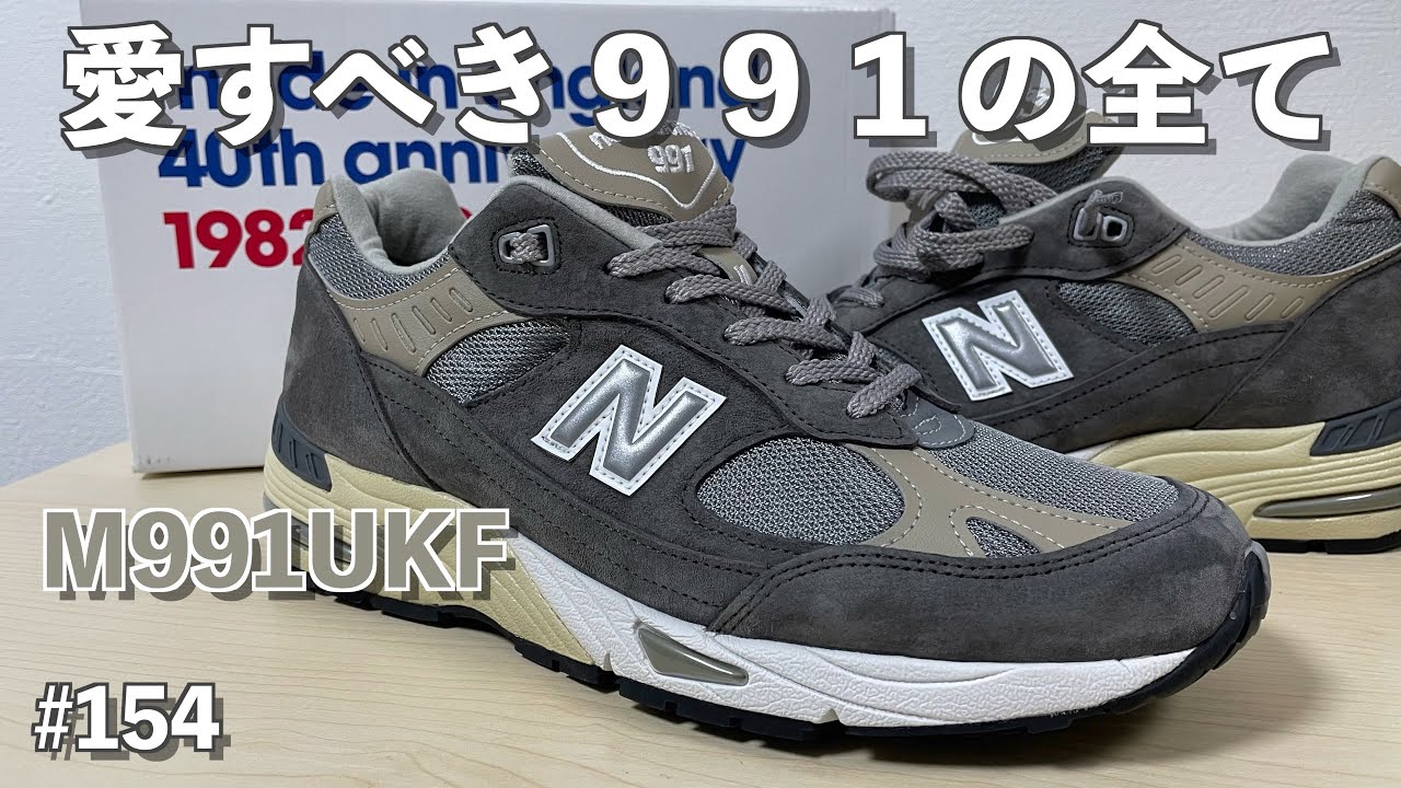 #154 愛すべき991の全て m991ukf #newbalance