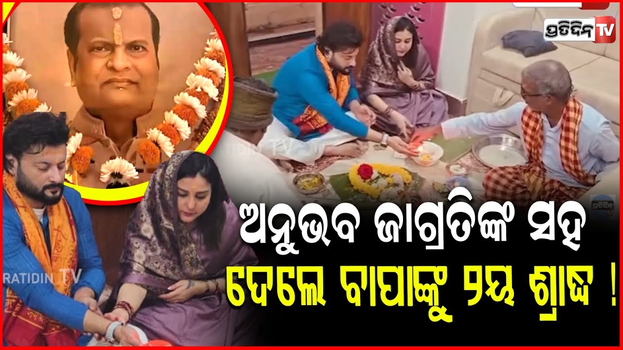 ଅନୁଭବ ଜାଗ୍ରତିଙ୍କ ସହ ମିଶି ଦେଲେ ବାପାଙ୍କୁ ୨ୟ ଶ୍ରାଦ୍ଧ ! Heartfelt post of Jagrati with Anubhav Mohanty.