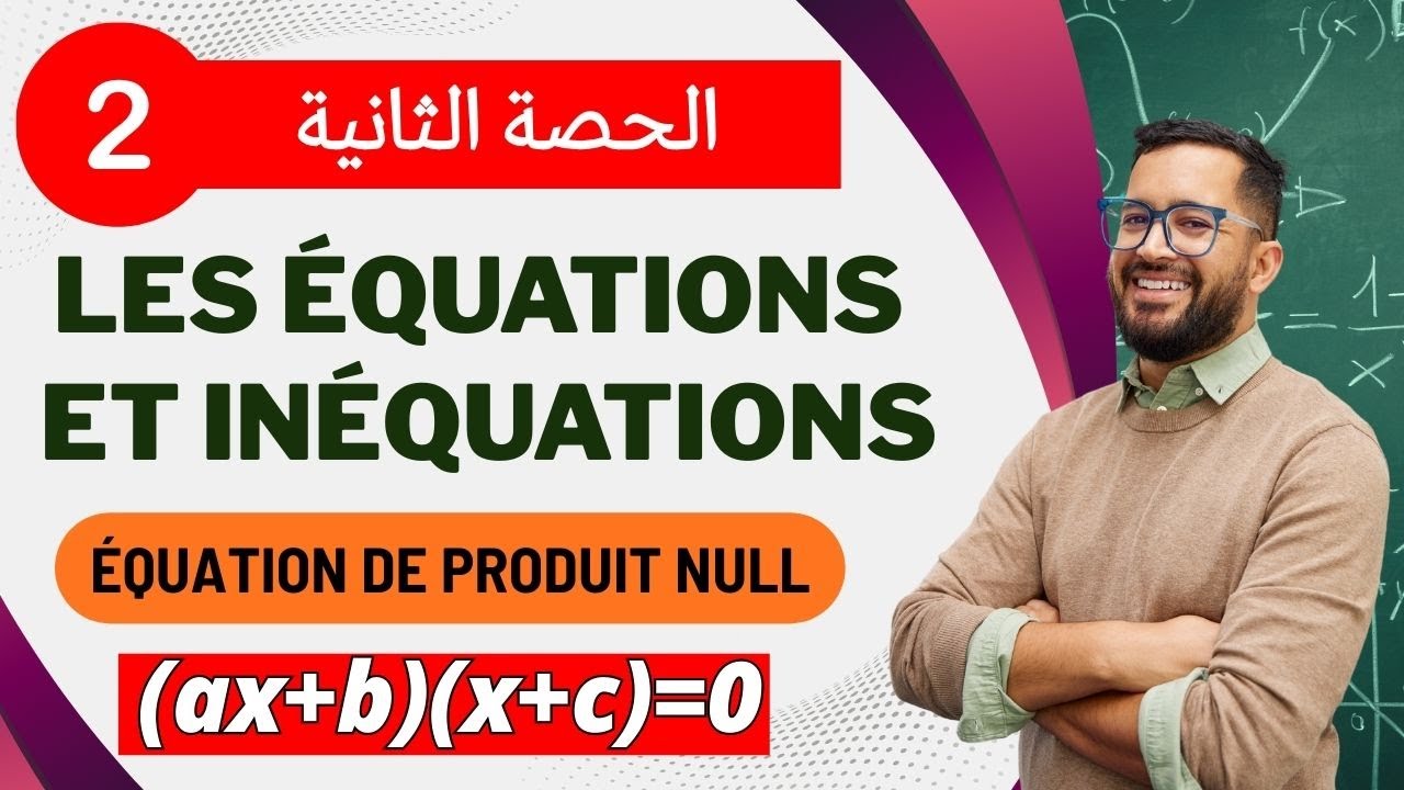 2️⃣ المعادلات والمتراجحات الثالثة إعدادي / Les équations et inéquations 3AC Équation de produit null