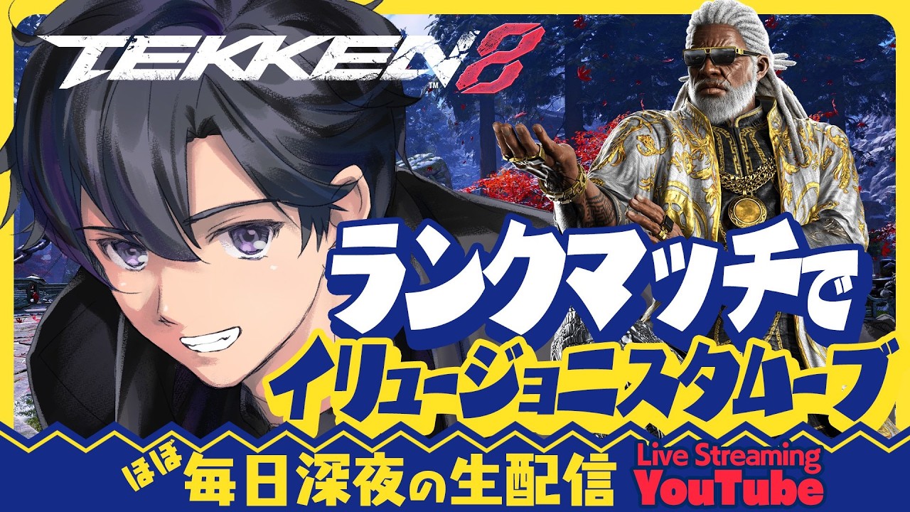 #489【鉄拳8/TEKKEN8】イリュージョニスタムーブでランクマッチ！【リロイ/LEROY】