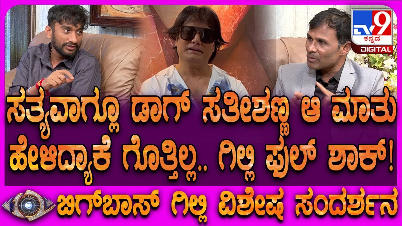 Bigg Boss Winner Gilli Interview:ತನ್ನ ಫ್ಯಾನ್ಸ್ ಬಗ್ಗೆ ಡಾಗ್ ಸತೀಶ್ ಹೇಳಿದ್ದ ಮಾತುಗಳಿಗೆ ಗಿಲ್ಲಿ ಬೇಸರ| #TV9D