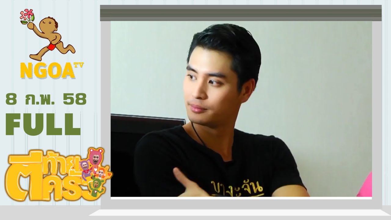 ตีท้ายครัว |  ปั่นจั่น  8 ก พ 58  | FULL