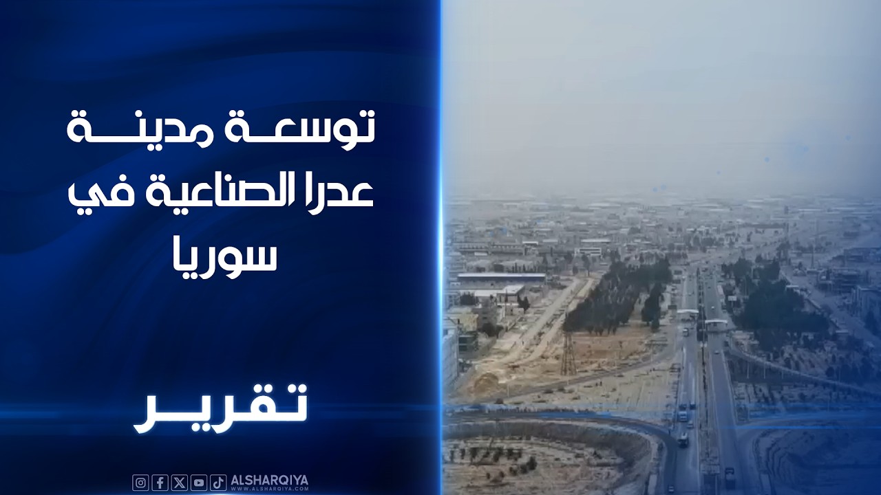 توسعة مدينة عدرا الصناعية في سوريا .. اضافة نحو 600  شركة متخصصة بالصناعات التنموية