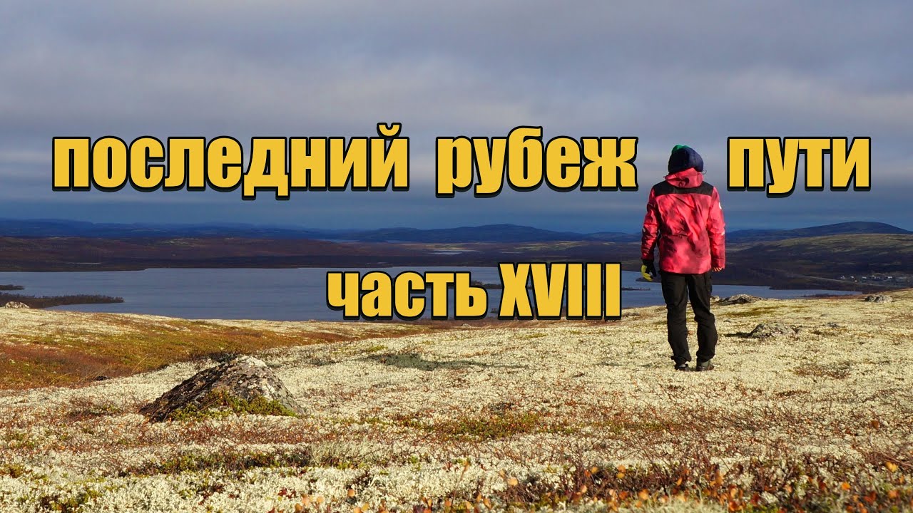 Часть 18  Велопутешествие СПБ - Териберка. Последний рубеж пути