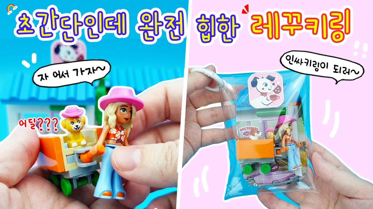 세상 힙한 인싸키링 초간단으로 만들기🪄 이것이 바로 레꾸키링! 유니크한데 예쁘기까지한 키링 입니다요😆