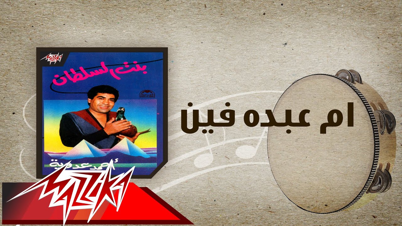 Om Abdo Fein - Ahmed Adaweyah ام عبده فين - احمد عدويه