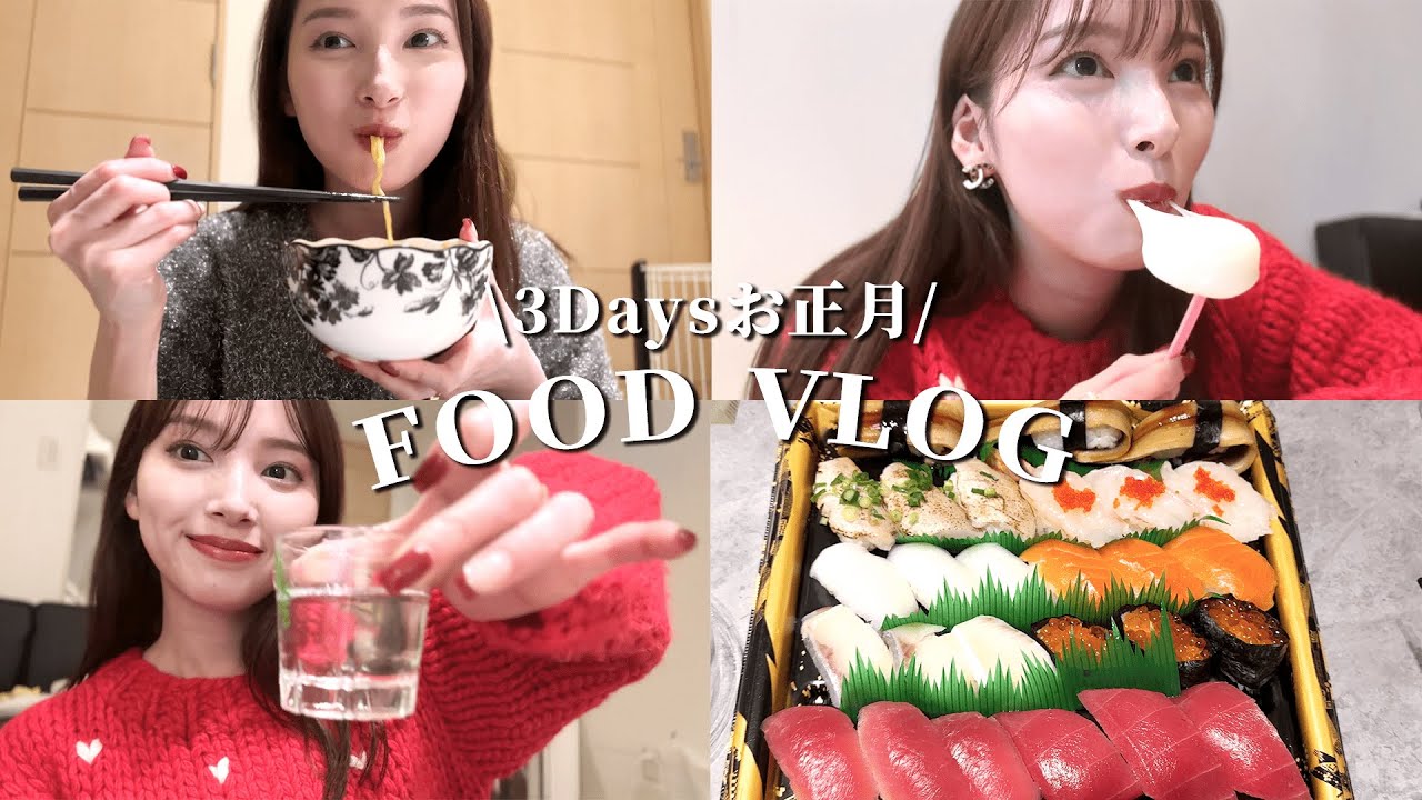 【食事Vlog🍖】幸せすぎた😨3日間たくさん食べたお正月🎍