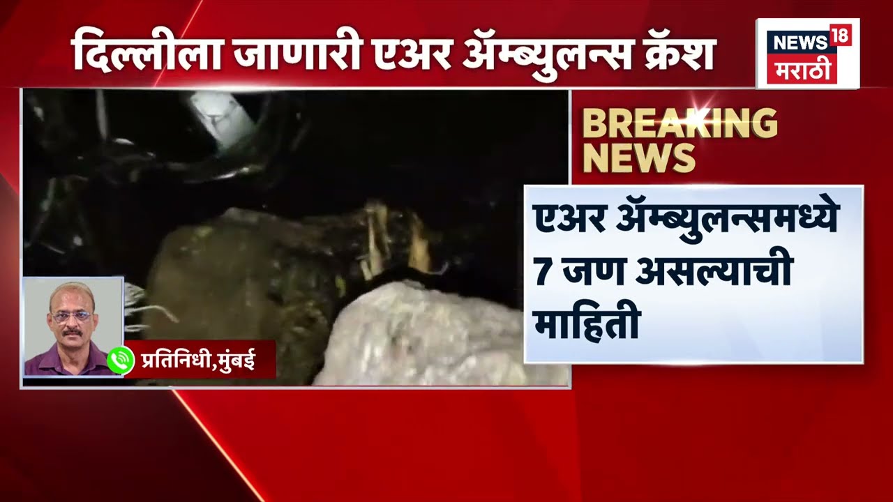 Delhi Air Ambulance Crash News | रांचीवरून दिल्लीला जाणारी एअर ॲम्ब्युलन्स क्रॅश | Marathi News