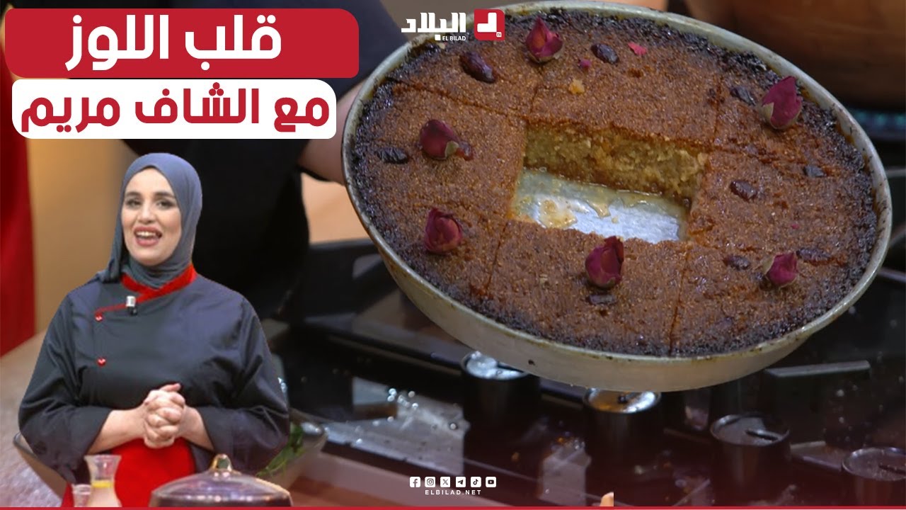 وصفة قلب اللوز لذيذة جدا .. مع الشاف مريم