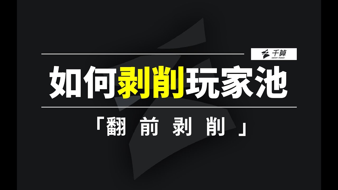 德州扑克教学 | 从翻前剥削你的对手！
